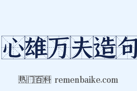 心雄万夫造句是什么意思的图片